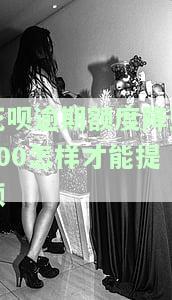 花呗逾期额度降到500怎样才能提额呢，如何将花呗逾期额度降至500并提高额度？