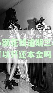小额花钱逾期了后果严重吗，小金额逾期还款：后果有多严重？