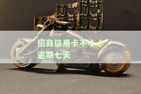 招商信用卡逾期7天会怎样？影响征信吗？