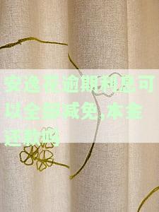 安逸花逾期几个月利息加太多，已还2000多，是否会起诉？