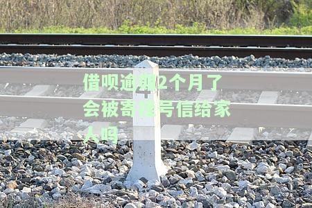 借呗逾期2个月未还，可能被寄挂号信给家人，该如何处理？
