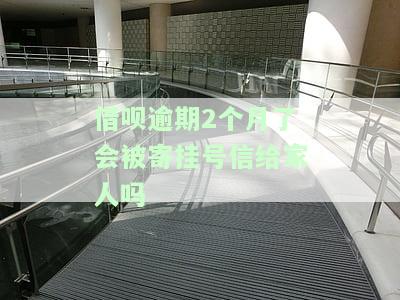 借呗逾期2个月没还会打电话给家人吗，是否会因借呗逾期2个月未还而被电话骚扰家人？