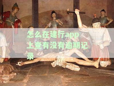 建行：如何查询贷款未还款明细记录？