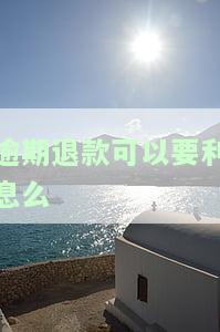 逾期退款可以要利息么吗，逾期退款是否可以索要利息？探讨相关法律规定