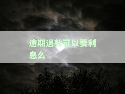 逾期退款的利息计算依据，了解逾期退款的利息计算依据：你需要知道的关键信息