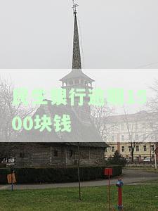 民生银行逾期1个月，之后全部还上，会影响房贷吗？