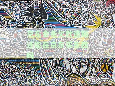 京东金条逾期，还能在京东购物吗？安全可靠吗？