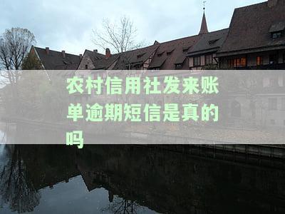 农村信用社发来账单逾期短信：真实吗？安全吗？