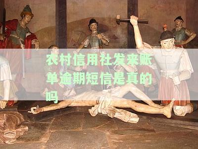 农村信用社发来账单逾期短信是真的吗-农村信用社发来账单逾期短信是真的吗吗