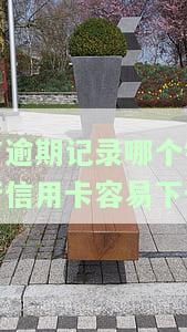 有过逾期记录，哪家银行信用卡审批更宽松？