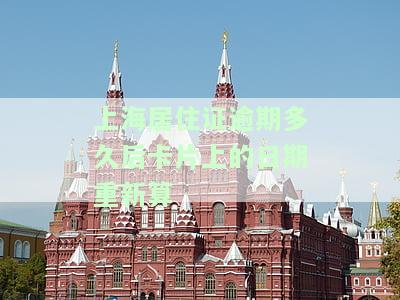 上海居住证逾期多久会注销，上海居住证过期时间：逾期多久会被注销？