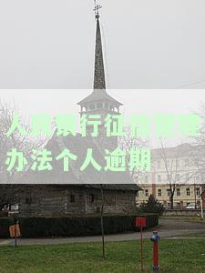 如何处理人民银行征信管理办法下的个人逾期？