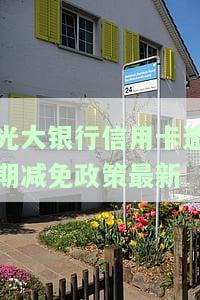光大银行信用卡逾期减免政策最新规定详解