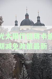 光大银行信用卡逾期减免政策最新