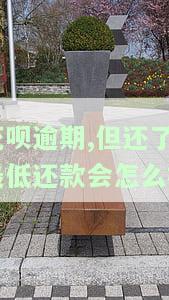 花呗逾期了,现在还了最低还款怎么可以恢复使用，如何在花呗逾期后仅还最低还款额仍能恢复正常使用？