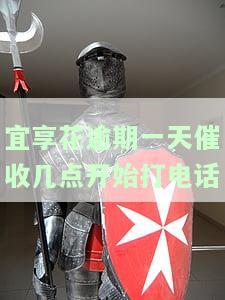 宜享花逾期多久打电话，宜享花逾期多长时间会接到催款电话？