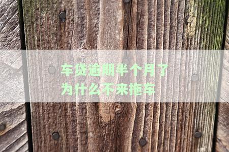 车贷拖欠半个月会不会征信逾期，车贷逾期15天会对个人征信产生影响吗？