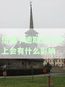 信用卡逾期五万以上会有何影响？