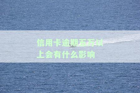 2019年信用卡逾期5万以下新规，解读2019年信用卡逾期5万以下新规，你的权益如何保障？