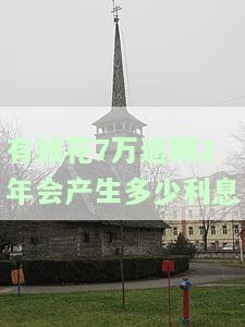 有钱花7万逾期2年会产生多少利息？全网都在问！