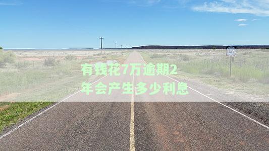 有钱花逾期7万会起诉，警惕！有钱花逾期7万可能面临被起诉的风险