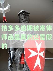 桔多多逾期被寄律师函是真的还是假的-桔多多催收发律师函吗