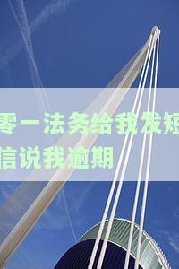 法务中心发短信，重要通知：法务中心将通过短信发送最新信息
