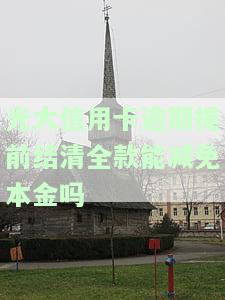 光大信用卡逾期提前结清全款能减免本金吗，光大信用卡逾期后，提前全额还款能否减免本金？
