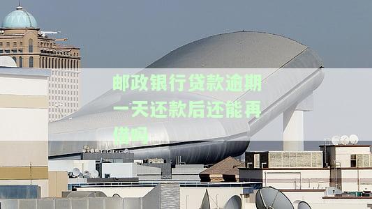 邮政贷款逾期一天会影响再次贷款吗，逾期一天的邮政贷款会对再次贷款产生影响吗？