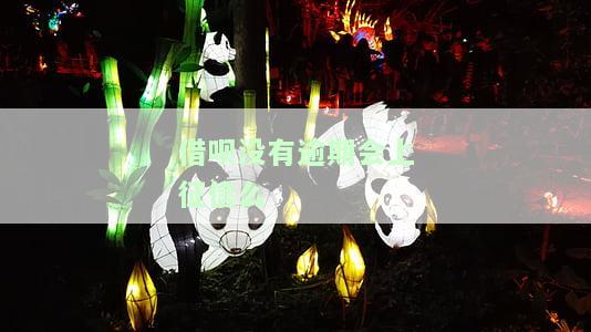蚂蚁借呗没有逾期影响征信么，【解答】蚂蚁借呗未逾期是否会影响个人征信？