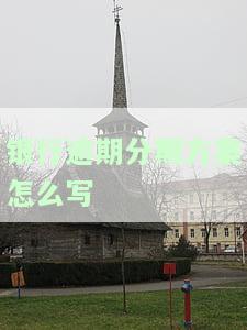 如何写银行逾期分期方案？详细步骤解析