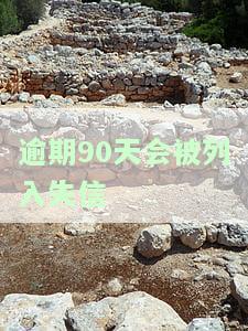 逾期90天会否被列入失信名单？原因与影响解析
