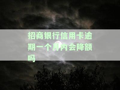 招商银行信用卡逾期一个月内会降额吗知乎，知乎用户询问：招商银行信用卡逾期一个月内是否会降额？