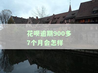 花呗逾期七千四个月了会否上征信?