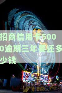 招商信用卡5000逾期三年，应还款多少？