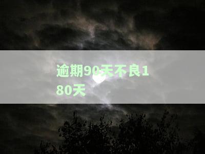 逾期90天不良180天-逾期90天以上贷款和不良贷款的区别
