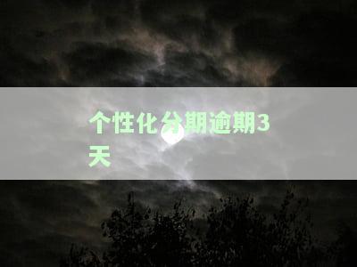 个性化分期后又逾期了,多久起诉，逾期还款：个性化分期后的诉讼期限是多久？