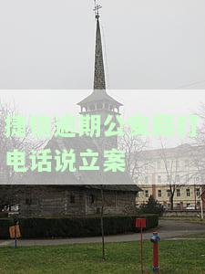 捷信逾期公安局打电话说立案