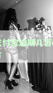 支付宝逾期几千块会如何？是否会起诉？