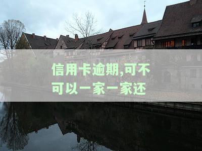 有一个信用卡逾期，信用卡逾期：原因、后果与解决方案