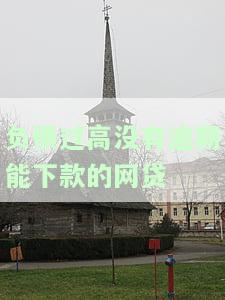 负债过高无逾期能否申请网贷？安全风险如何？