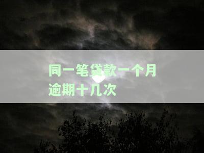 一个月内贷款多次：违法吗？如何处理？