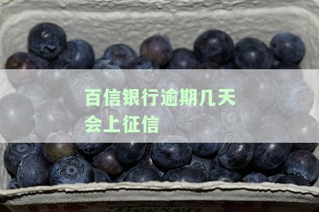 百信银行是否会上征信？求真相！