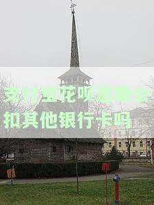 支付宝花呗逾期会直接扣银行卡的钱吗？安全性如何？