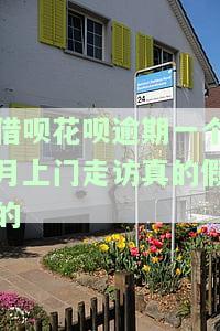 花呗借呗逾期半个月说是上门催收怎么办，遭遇花呗、借呗逾期半月，被威胁上门催收应如何应对？