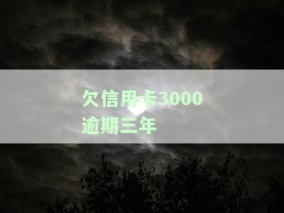 欠信用卡3000逾期三年会怎么样，信用卡欠款3000元逾期三年，你将面临什么后果？
