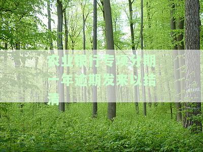 农业银行逾期了银行不给分期处理怎么办，农业银行信用卡逾期，申请分期却遭拒？教你应对策略！