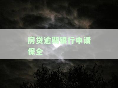 房贷逾期银行申请保全-房贷逾期银行申请保全怎么办