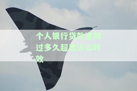 银行贷款逾期多久过诉讼期，银行贷款逾期多长时间会超过诉讼时效？
