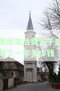 美团生活费五千逾期了一年多少钱啊，逾期一年的美团生活费需要偿还多少？